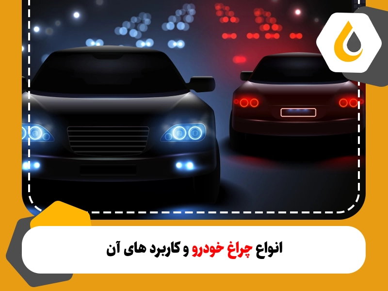 چراغ های خودرو به عنوان چشم های خودرو شناخته می شوند و نقش بسیار مهمی در ایمنی رانندگی ایفا می کنند. 