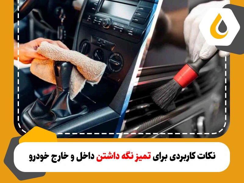 تمیز نگه داشتن خودرو نیز به عنوان یکی از پارامترهای مهم در نگهداری خودرو می باشد.