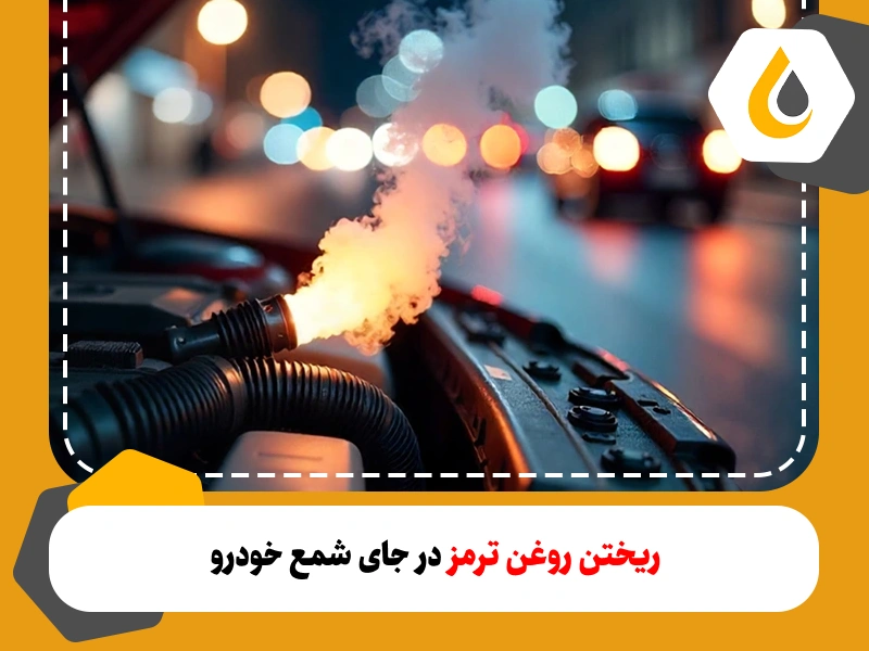 ریختن روغن ترمز در محل شمع خودرو میتواند عوارض و خطراتی را به دنبال داشته باشد. از این رو با آگاهی از علائم و روش های پیشگیری آن می توانید جلوی بروز مشکلات بزرگ را بگیرید. 