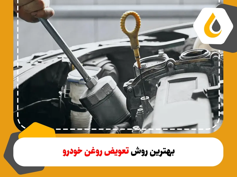 بهترین روش تعویض روغن موتور خودرو. انواع روش های تعویض روغن ماشین و تفاوت ساکشن و باز کردن پیچ کارتل