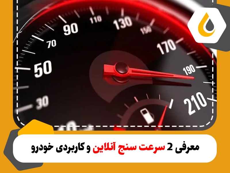 معرفی 2 سرعت سنج آنلاین و کاربردی خودرو برای فهمیدن سرعت در حین رانندگی