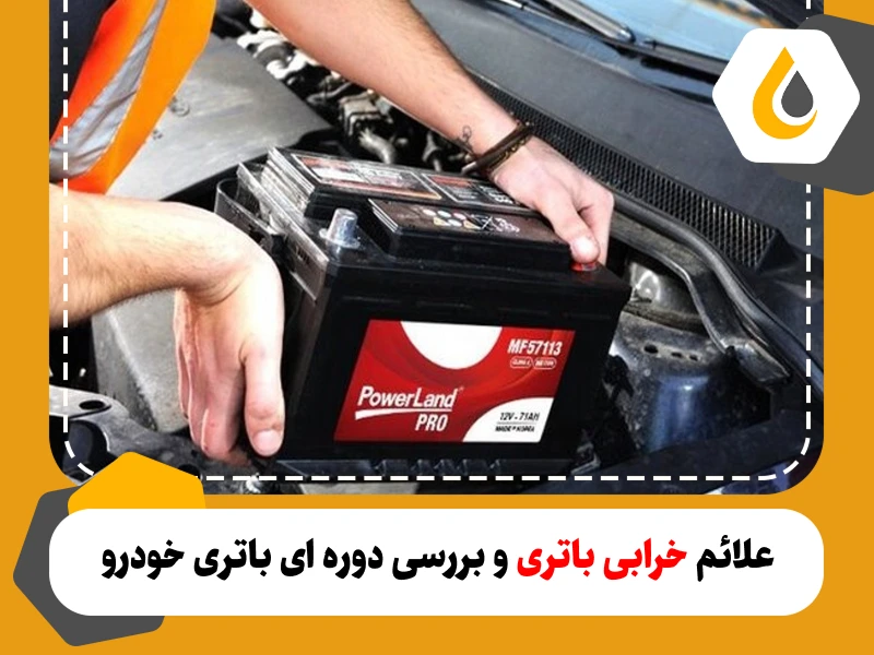 علائم خرابی باتری و بررسی دوره ای باتری خودرو