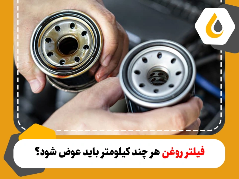 بهترین زمان تعویض فیلتر روغن خودرو | علائم نشان دهنده زمان تعویض فیلتر روغن