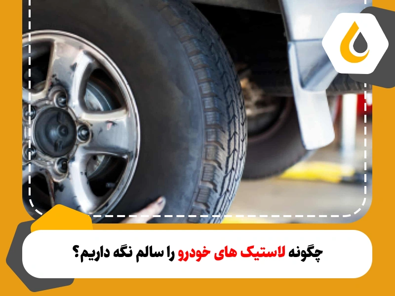 چگونه لاستیک های خودرو را سالم نگه داریم؟