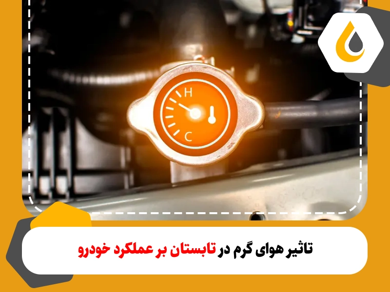 تاثیر هوای گرم و تاثیر تابستان بر عملکرد خودرو؛ نحوه محافظت از خودرو در تابستان و هوای گرم برای حفظ عملکرد صحیح