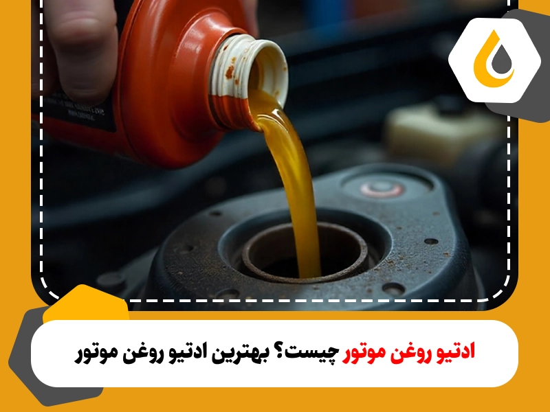 ادتیو روغن موتور چیست؟ بهترین ادتیو روغن موتور