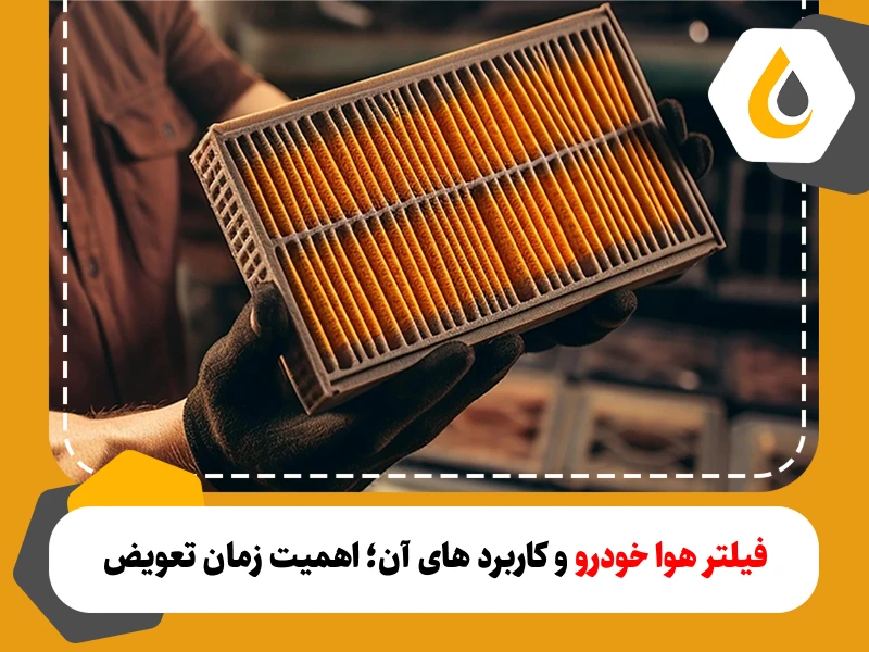 فیلتر هوا خودرو چیست؟ اهمیت زمان تعویض فیلتر هوا