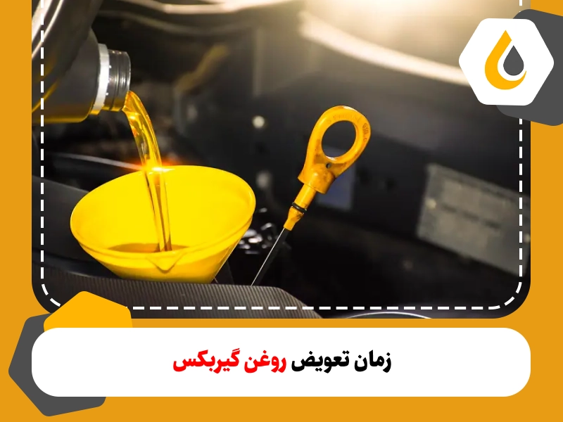  زمان تعویض روغن گیربکس