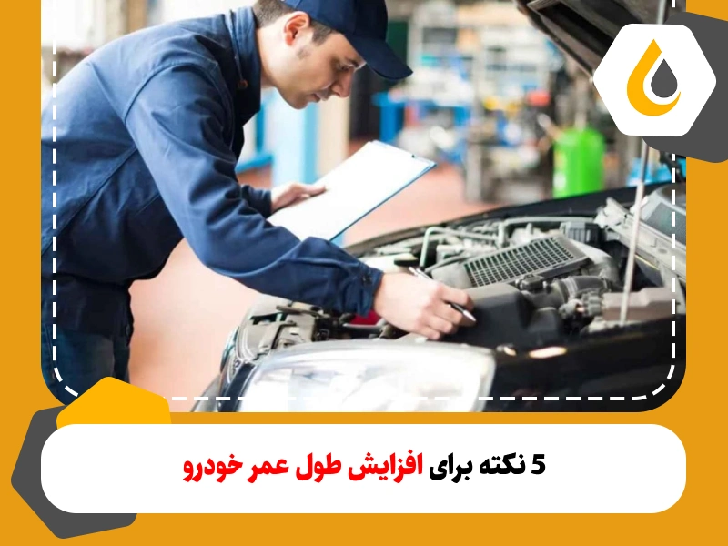 افزایش طول عمر خودرو و قطعات آن