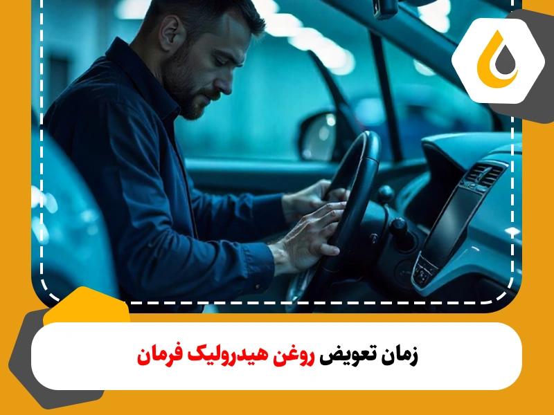 زمان مناسب تعویض روعن هیدرولیک و اهمیت آن. چه عواملی بر فرسودگی روغن هیدرولیک فرمان تاثیر دارد؟