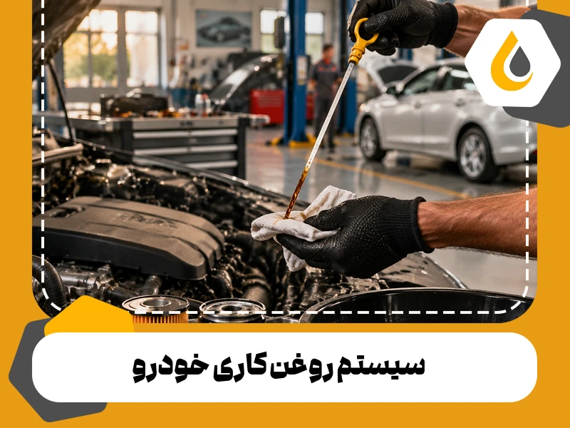 سیستم روغن کاری خودرو چیست؟ اجزا و نحوه عملکرد