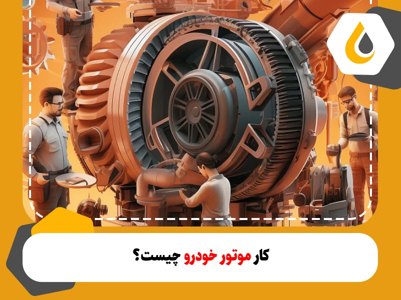 نحوه عملکرد موتور خودرو و آشنایی با اینکه موتور خودرو چگونه کار میکند، به شما کمک میکند تا بتوانید عمر آن را افزایش و بازدهی را بیشتر کنید
