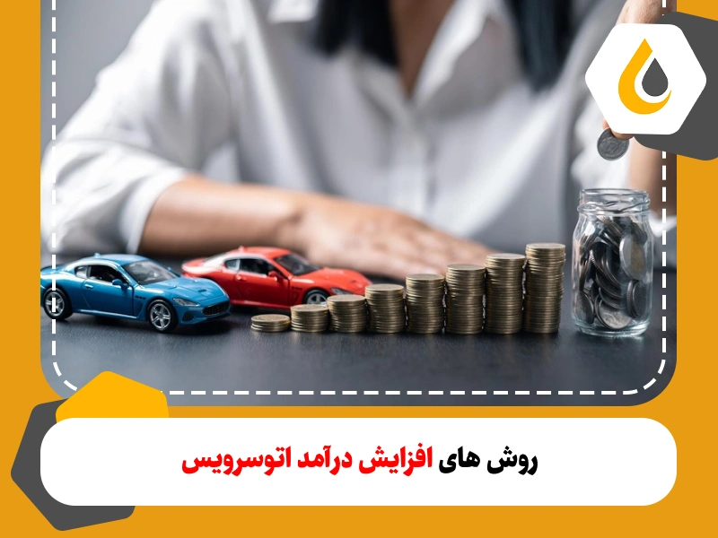 برای افزایش درآمد اتو سرویس در ایران نمی توان ایده هایی به صورت دقیق گفت اما در اینجا ما روش هایی تازه را برایتان بیان خواهیم کرد.