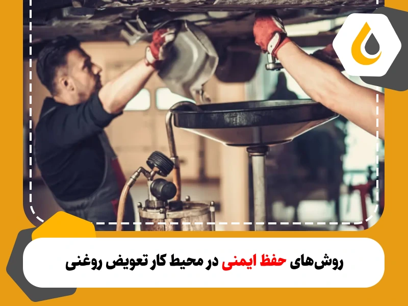 روش‌های حفظ ایمنی در محیط کار تعویض روغنی
