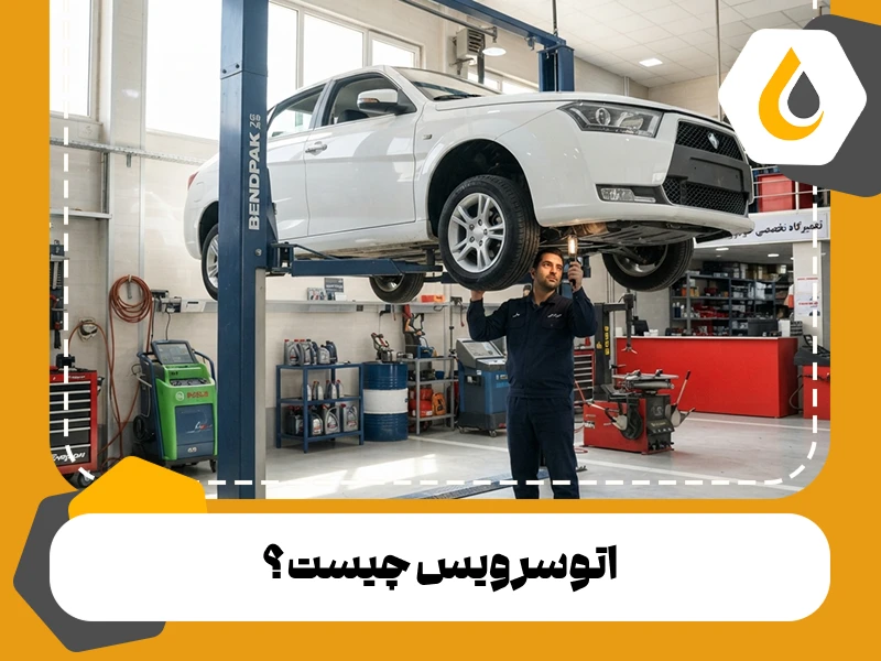 اتوسرویس چیست و چه خدماتی ارائه می‌دهد؟