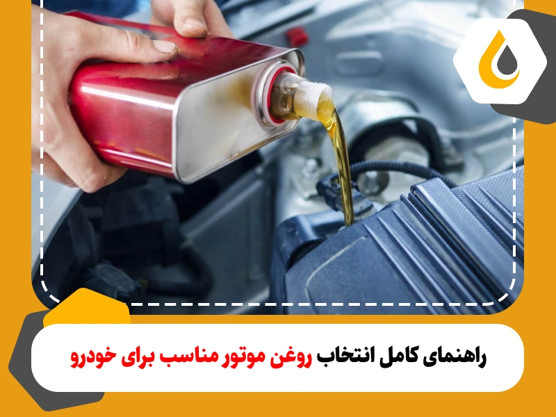 راهنمای کامل انتخاب روغن موتور مناسب برای خودرو 