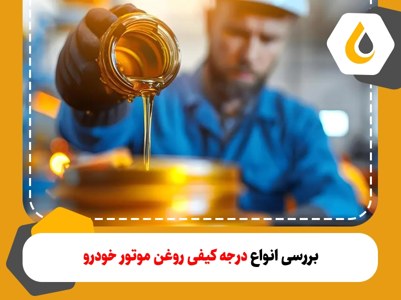 درجه کیفی روغن موتور؛ اهمیت درجه بندی روغن موتور