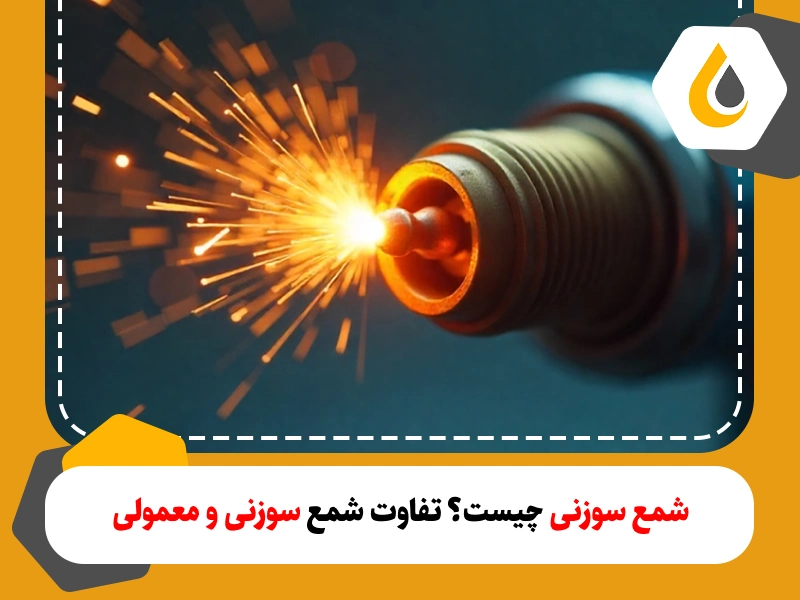 شمع سوزنی و شمع معمولی تفاوت هایی در عملکرد و ساختار دارند که باید با توجه به نوع خودرو، نوع مناسب با توجه ویژگی هایی که دارند انتخاب شود