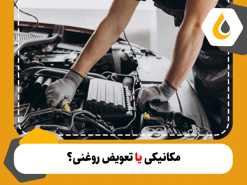 مکانیکی یا تعویض روغنی