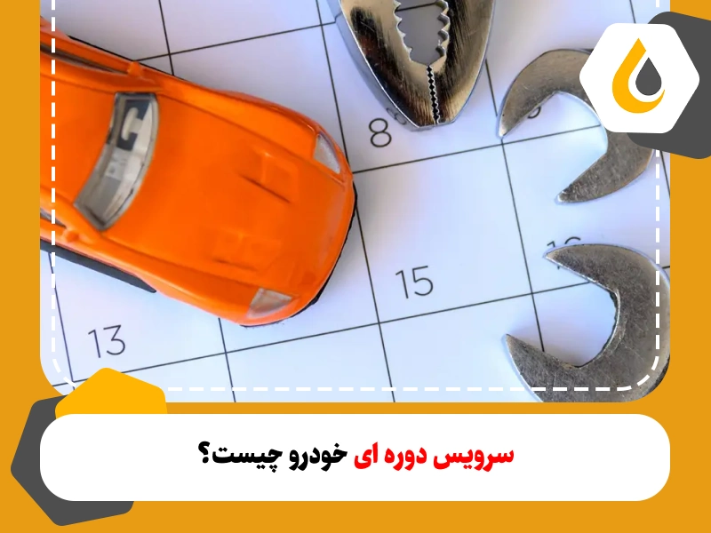 سرویس دوره ای خودرو چیست؟؛اهمیت و زمان مناسب 