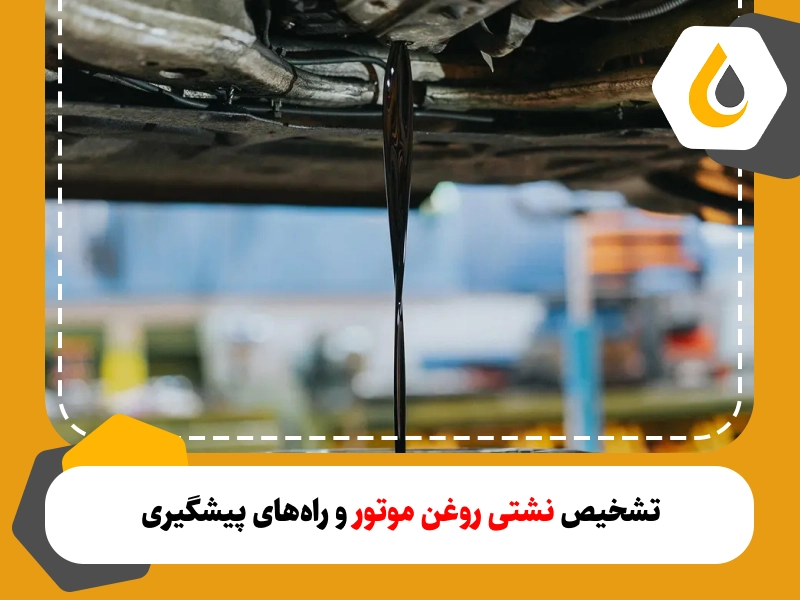 تشخیص نشتی روغن موتور و راه‌های پیشگیری 