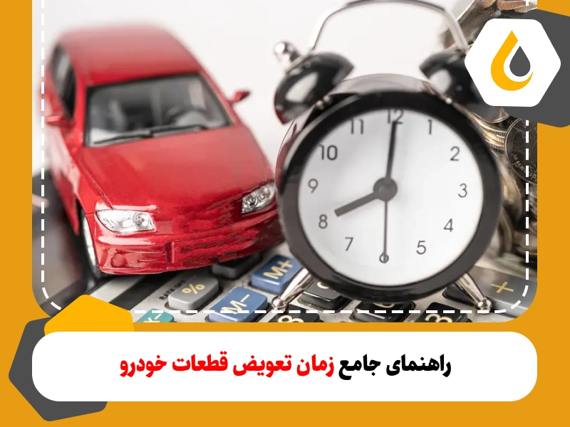 زمان تعویض قطعات خودرو، فاکتور مهمی است که در صورت رعایت نکردن، میتواند به عملکرد خودرو آسیب زده و هزینه تعمیرات را بالا ببرد