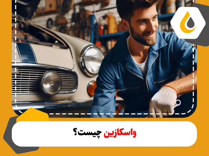 واسکازین چیست؟