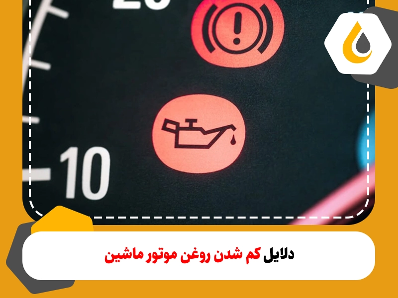 بررسی دلایت کم شدن روغن موتور و تشخیص کم شدن غیر طبیعی با توجه نوع خودرو، شرایط محیطی و عوامل موثر بر آن