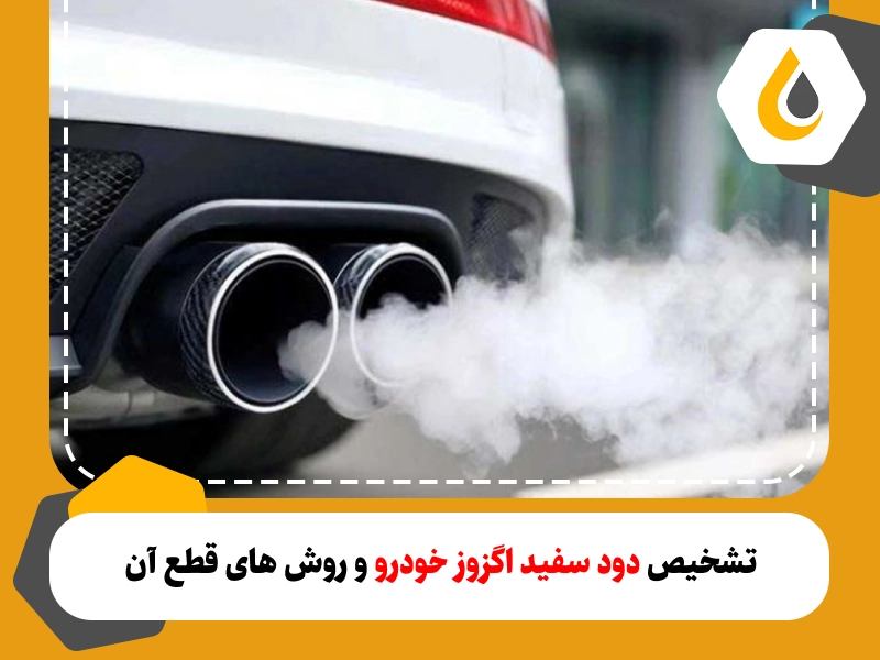 دلایل دود سفید اگزوز و تشخیص طبیعی و غیر طبیی بودن آن. روش های پیشگیری و رفع خروج دود سفید از اگزوز خودرو