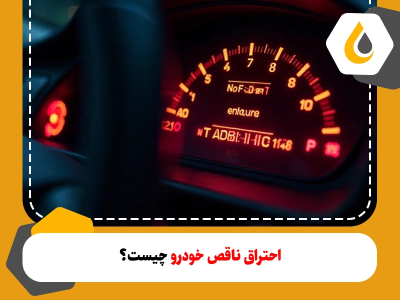 احتراق ناقص خودرو چیست؟ ؛ علائم احتراق ناقص سیلندر و باتری