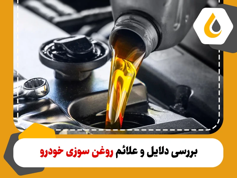 نکاتی کاربردی که باید درباره رفع مشکل روغن سوزی ماشین بدانید!