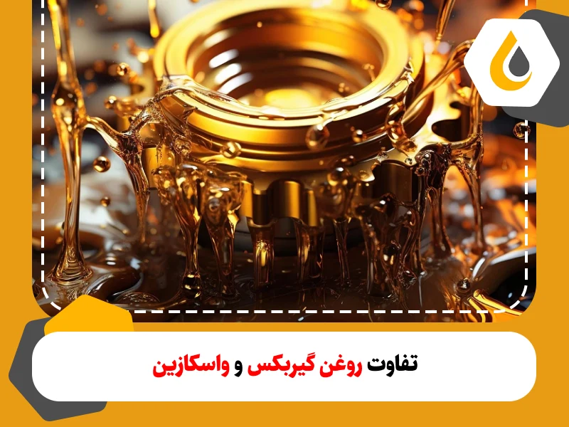 تفاوت روغن گیربکس و واسکازین چیست؟ آیا میتوان از آن ها به جای هم استفاده کرد؟ نحوه انتخاب صحیح روغن گیربکس و واسکازین