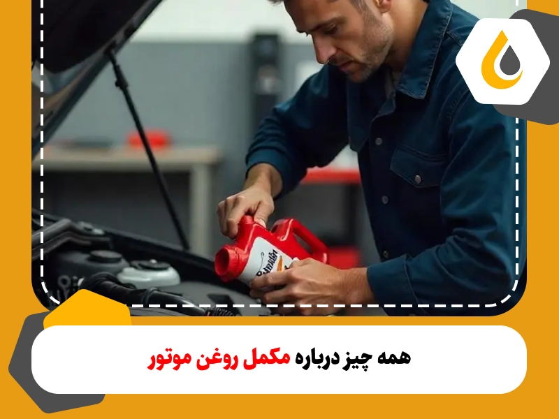 همه چیز درباره مکمل روغن موتور؛ راهنمای کامل برای رانندگان و تعمیرکاران؛ فواید استفاده از مکمل روغن موتور و طریقه مصرف آن برای جلوگیری از آسیب به موتور
