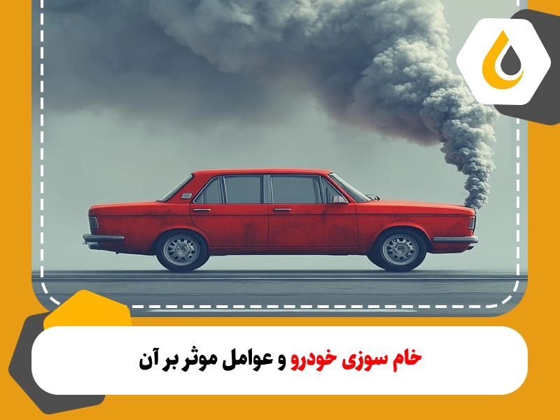 در این مقاله به بررسی دلایل و عوامل موثر بر خام سوزی ماشین و ارائه راهکارهایی برای جلوگیری از آن میپردازیم