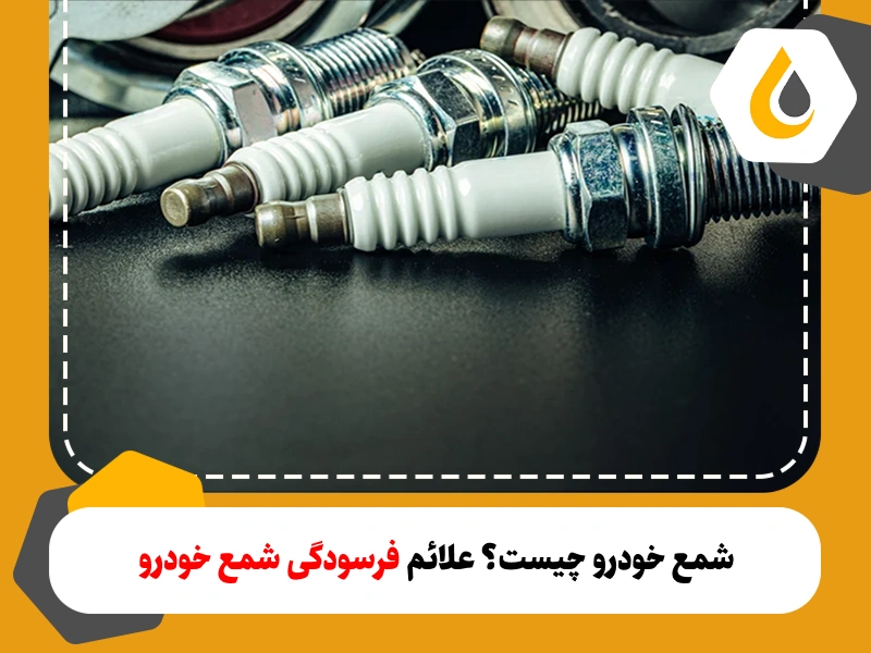 شمع خودرو یک قطعه مصرفی است و با گذشت زمان نیاز به تعویض دارد. نرم افزار مدیریت اتوسرویس کار لایت ابزاری برای یادآوری سرویس دوره ای خودرو میباشد.