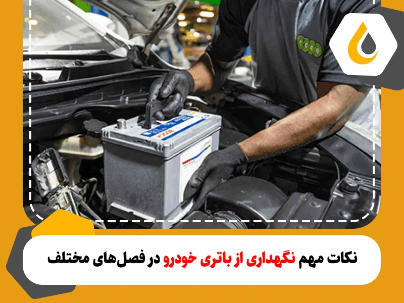 نکات مهم برای نگهداری از باتری خودرو در فصل‌های مختلف