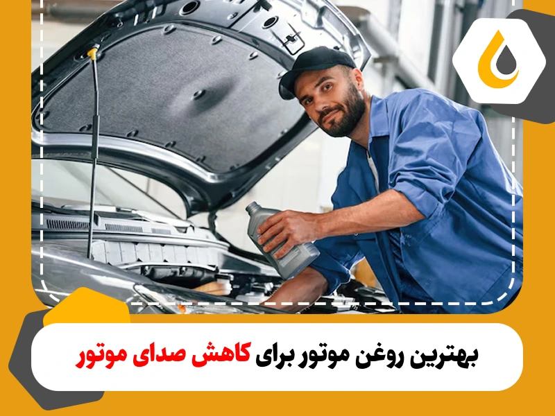 روغن موتور برای کاهش صدای موتور کدام است؟ نقش روغن موتور بر ایجاد صدا و ویژگی های روغن موتور مناسب کاهش صدا