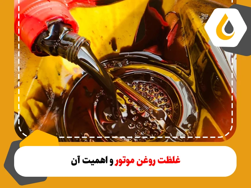 غلظت روغن موتور و انتخاب مناسب آن با توجه به نوع خودرو، کارکرد و شرایط آب و هوایی باید انجام شود. شناخت غلظت مناسب روغن موتور و پیشنهاد بر اساس نوع خودرو