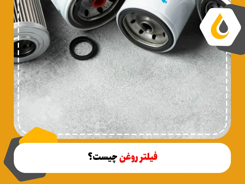 فیلتر روغن خودرو و انواع آن، بهترین زمان تعویض فیلتر روغن و نکاتی که برای خرید باید بدانید و رعایت کنید. 