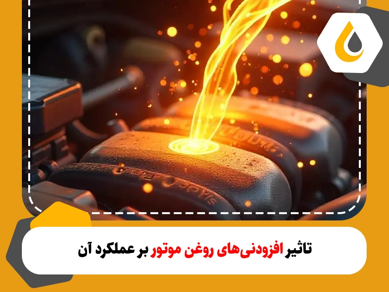انواع افزودنی در روغن موتور و تاثیر افزودنی های روغن موتور بر عملکرد خودرو و طول عمر بسیار مهم است و عدم کیفیت آن میتواند آسیب بزند به موتور