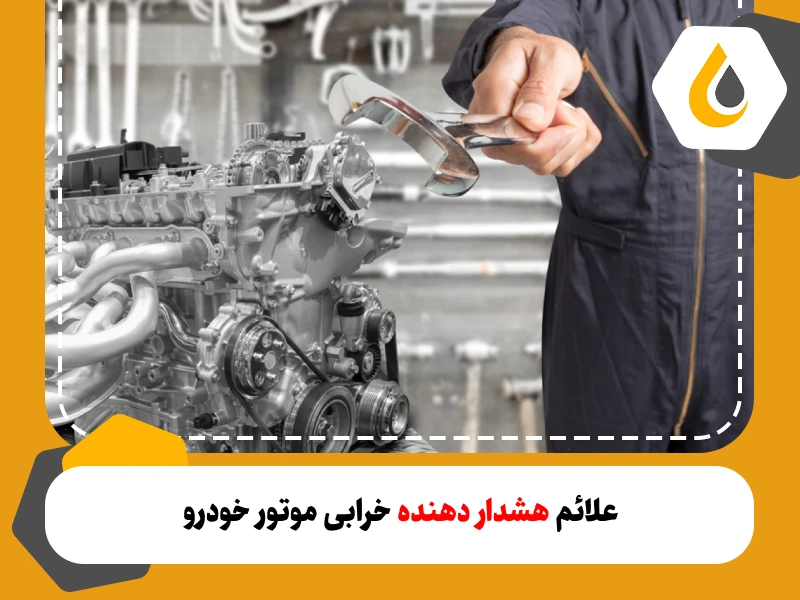 علائم هشداردهنده خرابی موتور خودرو