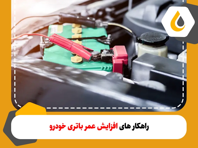 راهکارهایی برای افزایش طول عمر باتری خودرو. بالا بردن عمر باتری ماشین با چند روش ساده 