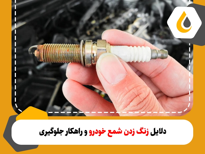 دلایت زنگ زدن شمع خودرو و ارائه راهکارهایی برای جلوگیری و یافتن دلیل بروز . وخامت آن 