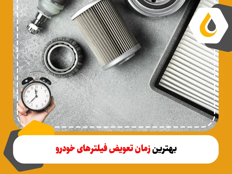 زمان تعویض فیلترهای خودرو، اهمیت آن ها و زمان مناسب هر کدام با توجه به شرایط خودرو و محیط زندگی