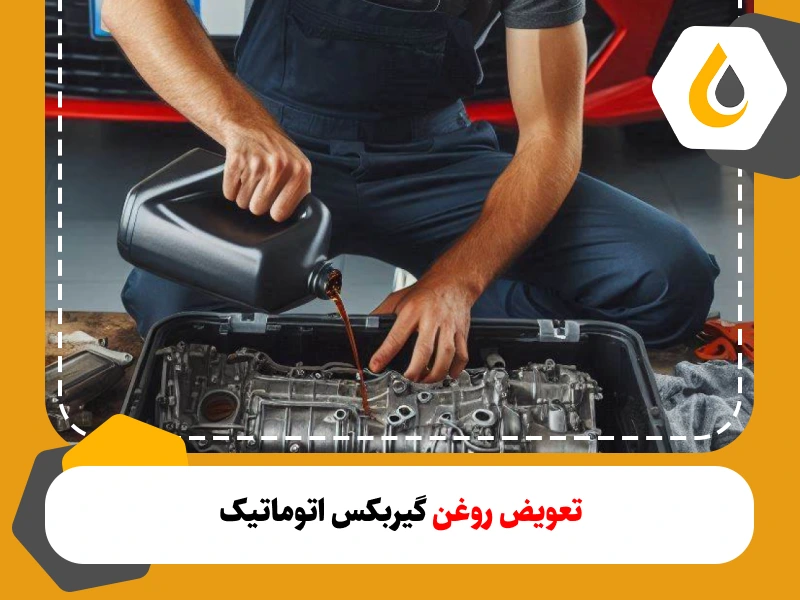 تعویض روغن گیربکس اتوماتیک