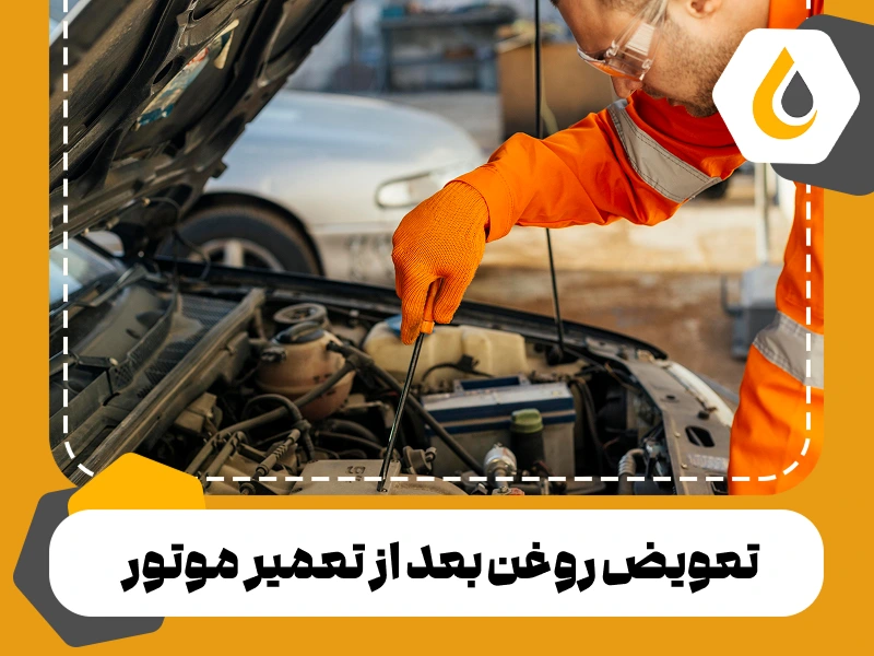 تعویض روغن بعد از تعمیر موتور؛ بهترین زمان و نوع روغن مناسب