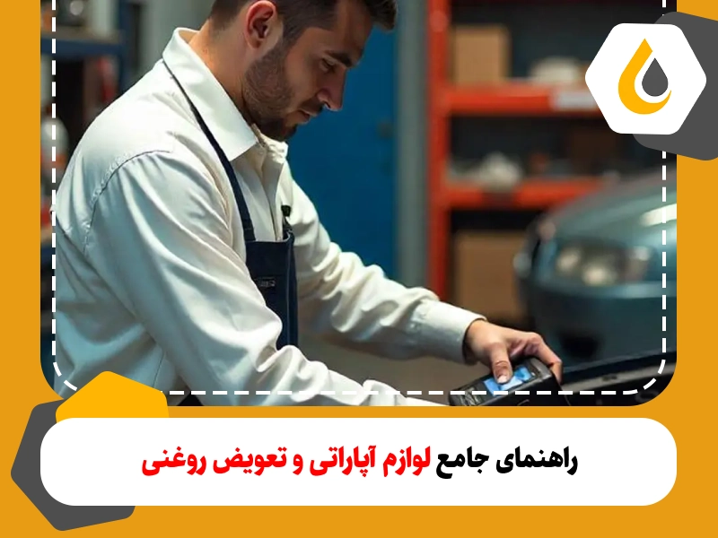 در این مقاله،تجهیزات مورد نیاز و لوازم آپاراتی و لوازم تعویض روغنی آشنا خواهید شد و با دانستن کاربرد هر کدام، برای راه اندازی یک آپاراتی و تعویض روغنی آماده خواهید شد