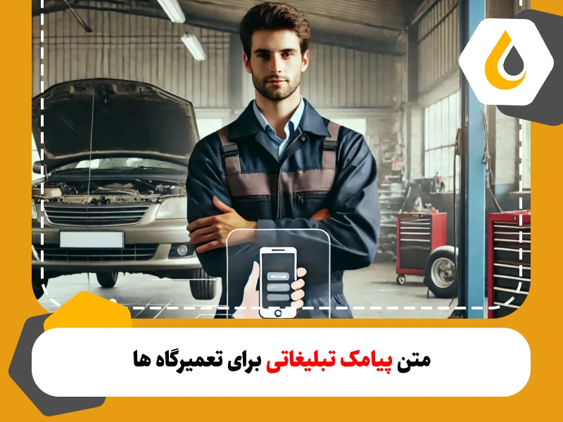 متن پیامک تبلیغاتی تعمیرگاه