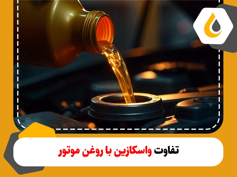 تفاوت روغن موتور و واسکازین به عوامل مختلفی مانند ویسکوزیته وابسته است و به دلیل خواص وکاربرد متفاوت، نمیتوانند به جای هم مصرف شوند