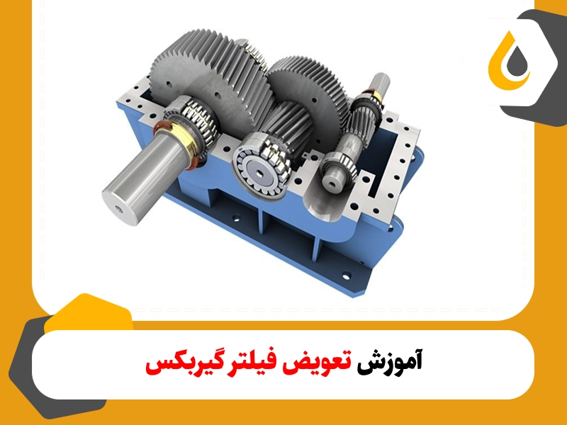 آموزش تعویض فیلتر گیربکس دستی و اتوماتیک